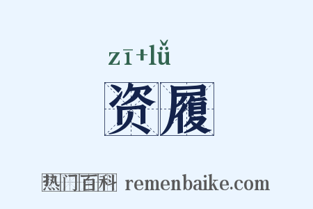 资履是什么意思的图片